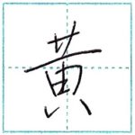 少し崩してみよう　行書　黄[kou]　Kanji semi-cursive