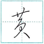 草書にチャレンジ　黄[kou]　Kanji cursive script