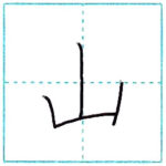 漢字を書こう　楷書　山[san]　Kanji regular script