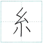 漢字を書こう　楷書　糸[shi]　Kanji regular script