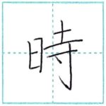 漢字を書こう　楷書　時[ji]　Kanji regular script