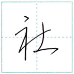 草書にチャレンジ　社[sha]　Kanji cursive script