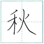 漢字を書こう　楷書　秋[shuu]　Kanji regular script