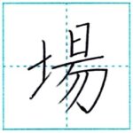 漢字を書こう　楷書　場[jou]　Kanji regular script