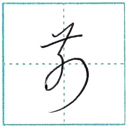 草書にチャレンジ 前 Zen Kanji Cursive Script
