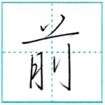 少し崩してみよう　行書　前[zen]　Kanji semi-cursive