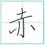 少し崩してみよう　行書　赤[seki]　Kanji semi-cursive