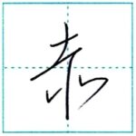 草書にチャレンジ　赤[seki]　Kanji cursive script