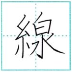 (再アップ)漢字を書こう　楷書　線[sen]　Kanji regular script