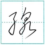 (再アップ)草書にチャレンジ　線[sen]　Kanji cursive script