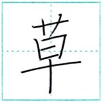 (再アップ)漢字を書こう　楷書　草[sou]　Kanji regular script