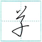 (再アップ)草書にチャレンジ　草[sou]　Kanji cursive script