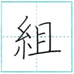 (再アップ)漢字を書こう　楷書　組[so]　Kanji regular script
