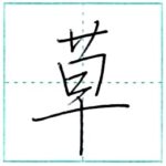 (再アップ)少し崩してみよう　行書　草[sou]　Kanji semi-cursive 1/2