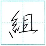 (再アップ)少し崩してみよう　行書　組[so]　Kanji semi-cursive 1/2