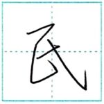 (再アップ)草書にチャレンジ　民[min]　Kanji cursive script
