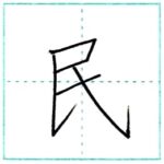 (再アップ)漢字を書こう　楷書　民[min]　Kanji regular script