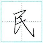 (再アップ)少し崩してみよう　行書　民[min]　Kanji semi-cursive