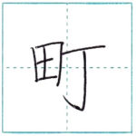 漢字を書こう　楷書　町[chou]　Kanji regular script