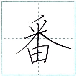 漢字を書こう 楷書 番 Ban Kanji Regular Script