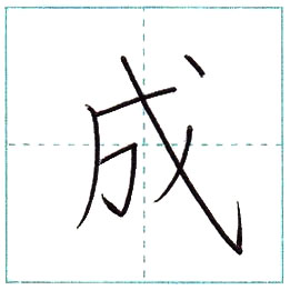 漢字を書こう 楷書 成 Sei Kanji Regular Script
