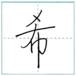 少し崩してみよう　行書　希[ki]　Kanji semi-cursive