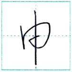 草書にチャレンジ　申[shin]　Kanji cursive script