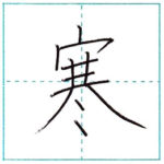 漢字を書こう　楷書　寒[kan]　Kanji regular script