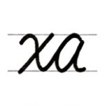 筆記体　小文字 x からのつなげ方　How to connect from cursive x