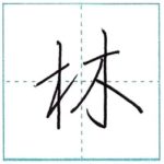 少し崩してみよう　行書　林[rin]　Kanji semi-cursive