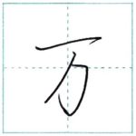少し崩してみよう　行書　万[man]　Kanji semi-cursive