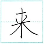 (再アップ)漢字を書こう　楷書　来[rai]　Kanji regular script