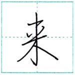 (再アップ)少し崩してみよう　行書　来[rai]　Kanji semi-cursive
