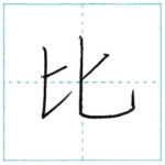 漢字を書こう　楷書　比[hi]　Kanji regular script