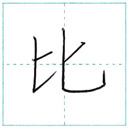漢字を書こう 楷書 比 Hi Kanji Regular Script