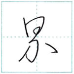 草書にチャレンジ　界[kai]　Kanji cursive script