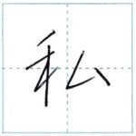 少し崩してみよう　行書　私[shi]　Kanji semi-cursive