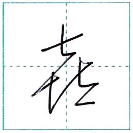 漢字を書こう 楷書 喜 Ki Kanji Regular Script
