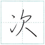 少し崩してみよう　行書　次[ji]　Kanji semi-cursive