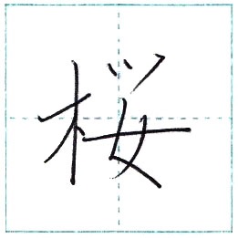 漢字を書こう 楷書 桜 Ou Kanji Regular Script