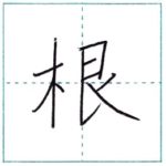 漢字を書こう　楷書　根[kon]　Kanji regular script