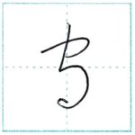 草書にチャレンジ　守[shu]　Kanji cursive script