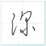 草書にチャレンジ　深[shin]　Kanji cursive script