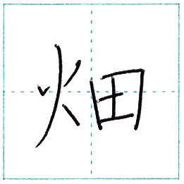 漢字を書こう 楷書 畑 Hatake Kanji Regular Script