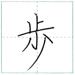 漢字を書こう 楷書 歩 Ho Kanji Regular Script