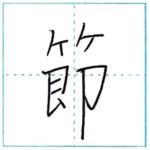 漢字を書こう　楷書　節[setsu]　Kanji regular script