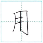漢字を書こう　楷書　用[you]　Kanji regular script