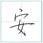 少し崩してみよう　行書　安[an]　Kanji semi-cursive 1/2