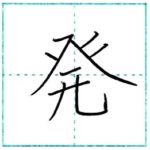 漢字を書こう　楷書　発[hatsu]　Kanji regular script