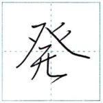 少し崩してみよう　行書　発[hatsu]　Kanji semi-cursive